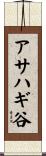 アサハギ谷 Scroll