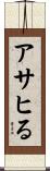 アサヒる Scroll