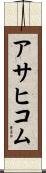 アサヒコム Scroll