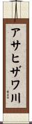 アサヒザワ川 Scroll