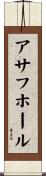 アサフ・ホール Scroll