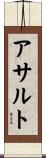 アサルト Scroll