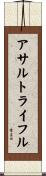 アサルトライフル Scroll