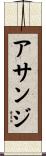 アサンジ Scroll