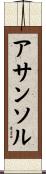 アサンソル Scroll