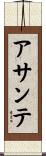 アサンテ Scroll