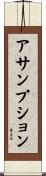 アサンプション Scroll