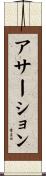 アサーション Scroll