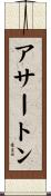 Atherton Scroll