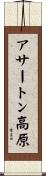 アサートン高原 Scroll