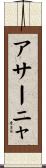 アサーニャ Scroll