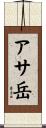 アサ岳 Scroll