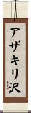 アザキリ沢 Scroll