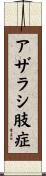 アザラシ肢症 Scroll