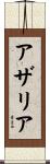 アザリア Scroll