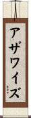 アザワイズ Scroll