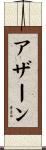 アザーン Scroll