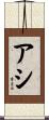 アシ Scroll