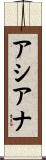 アシアナ Scroll