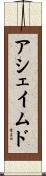 アシェイムド Scroll