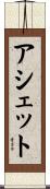 アシェット Scroll