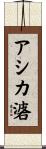 アシカ碆 Scroll