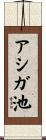 アシガ池 Scroll