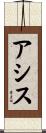 アシス Scroll