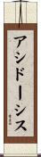 アシドーシス Scroll