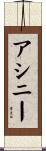 アシニー Scroll