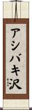 アシバキ沢 Scroll
