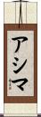 アシマ Scroll