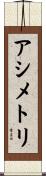 アシメトリ Scroll