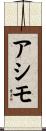 アシモ Scroll