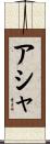 Asja Scroll