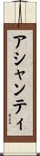アシャンティ Scroll