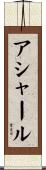 アシャール Scroll