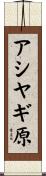 アシヤギ原 Scroll