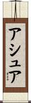 アシュア Scroll