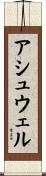 アシュウェル Scroll