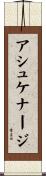 アシュケナージ Scroll
