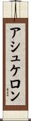 アシュケロン Scroll
