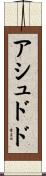 アシュドド Scroll