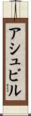 アシュビル Scroll