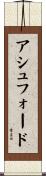 アシュフォード Scroll