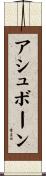 アシュボーン Scroll