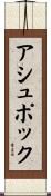 Ashpok Scroll