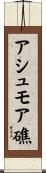 アシュモア礁 Scroll