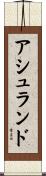アシュランド Scroll