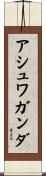 アシュワガンダ Scroll